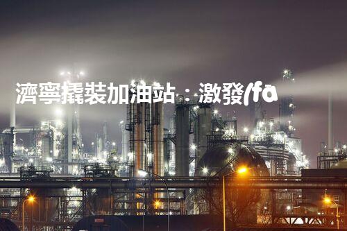 濟寧撬裝加油站：激發(fā)您對化工廠拆除技術的獵奇心！